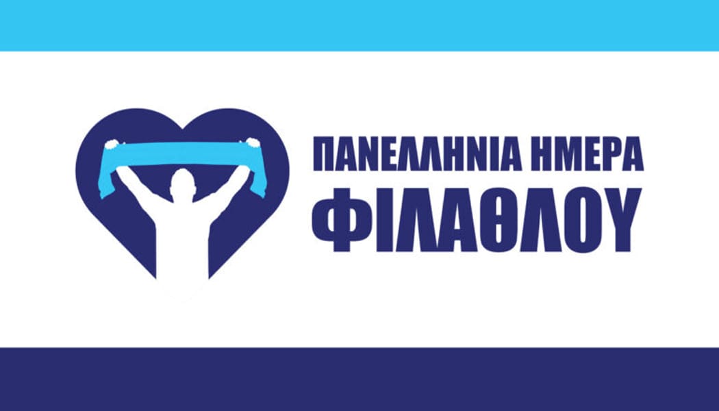 Σειρά δράσεων για την «Πανελλήνια Ημέρα Φιλάθλου» την 1η Φεβρουαρίου