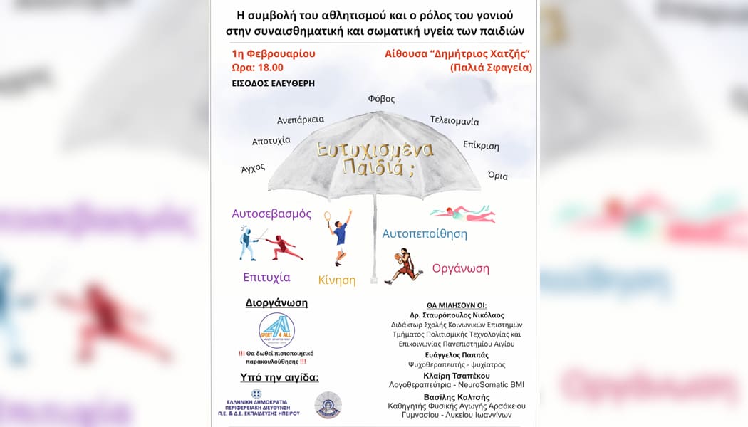 Ημερίδα με θέμα “Η συμβολή του Αθλητισμού και ο ρόλος του Γονιού στη συναισθηματική και σωματική υγεία των παιδιών”