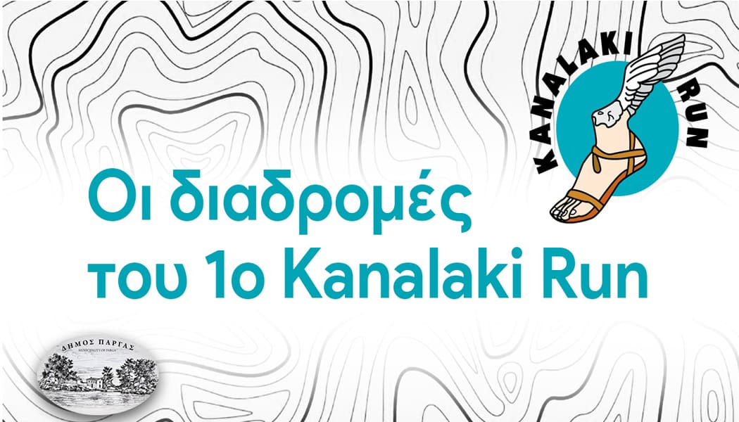 Οι διαδρομές του 1ου Kanalaki Run