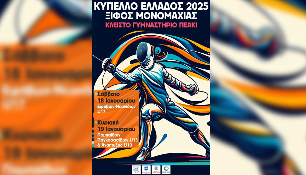 Αγώνες ξιφασκίας το Σαββατοκύριακο στο ΠΕΑΚΙ