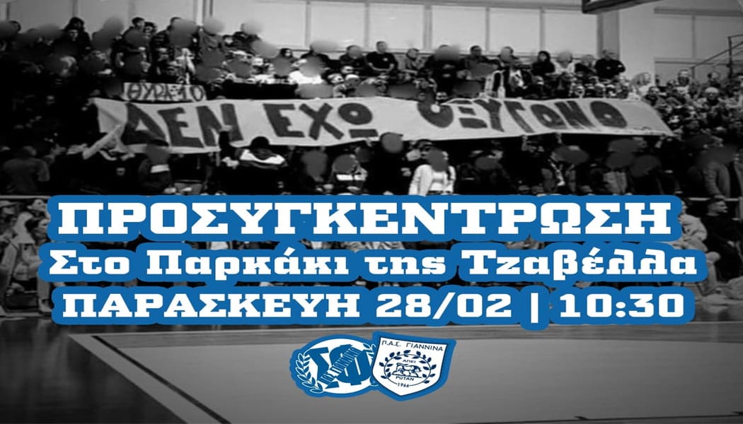 Κάλεσμα των οργανωμένων του ΠΑΣ Γιάννινα για συμμετοχή στο σημερινό συλλαλητήριο