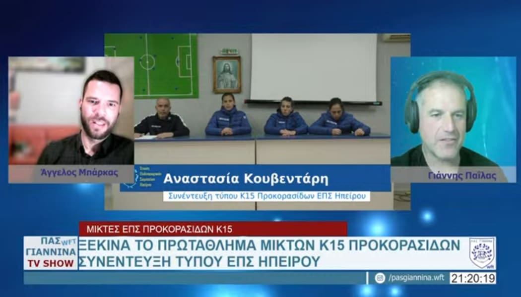 Η εκπομπή ΠΑΣ Γιάννινα WFT TV Show αφιερωμένη στις προκορασίδες της ΕΠΣΗΠ