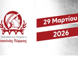 Μαραθώνιος «Βασιλιάς Πύρρος»: Γρήγορες διαδρομές για μεγάλα ρεκόρ!!!