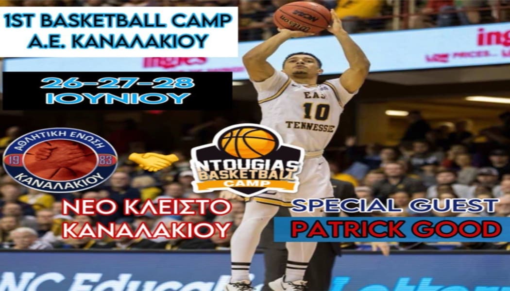 Το 1ο basketball camp διοργανώνει η Α.Ε. Καναλακίου με τη συνεργασιά των Ακαδημιών Ντούγια