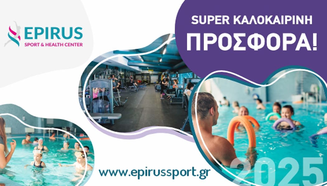 Μεγάλες Καλοκαιρινές Προσφορές στο Epirus Sport and Health Center