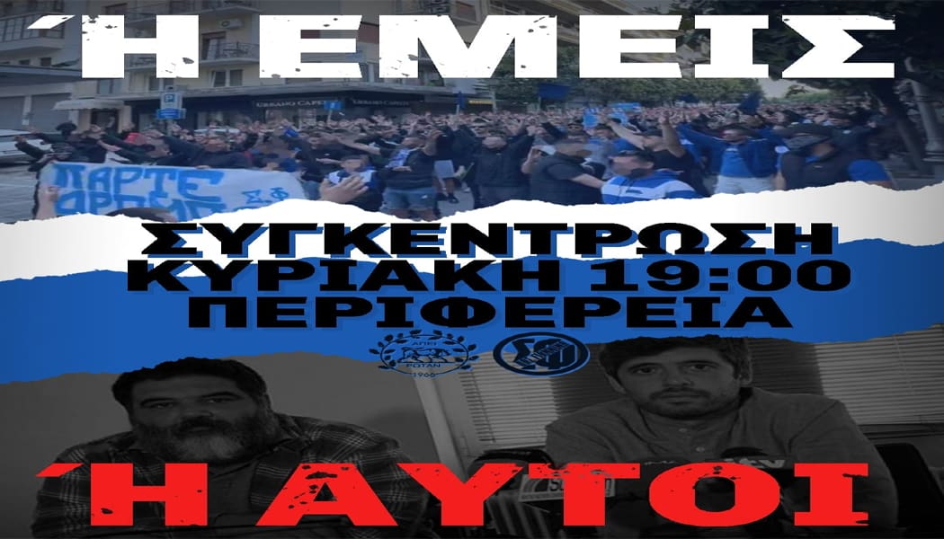 Νέα σκληρή ανακοίνωση από τον Σ.Φ. ΠΑΣ Γιάννινα κατά Χριστοβασίληδων