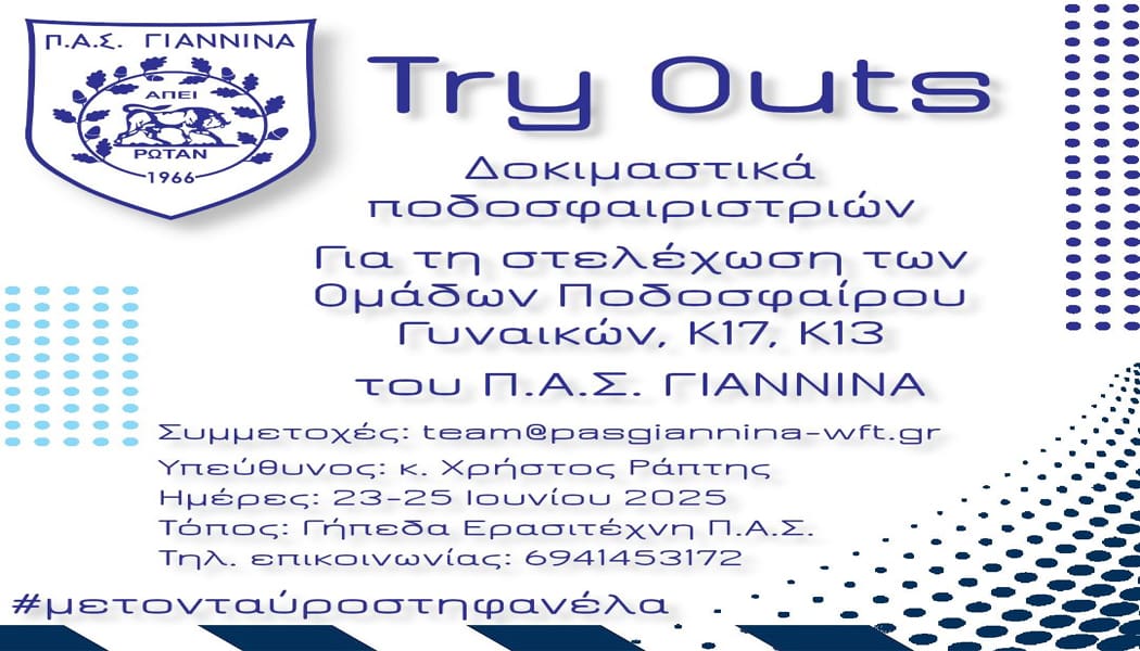 Δοκιμαστικά του ΠΑΣ Γιάννινα για τη στελέχωση των ομάδων κοριτσιών Κ17 και Κ13