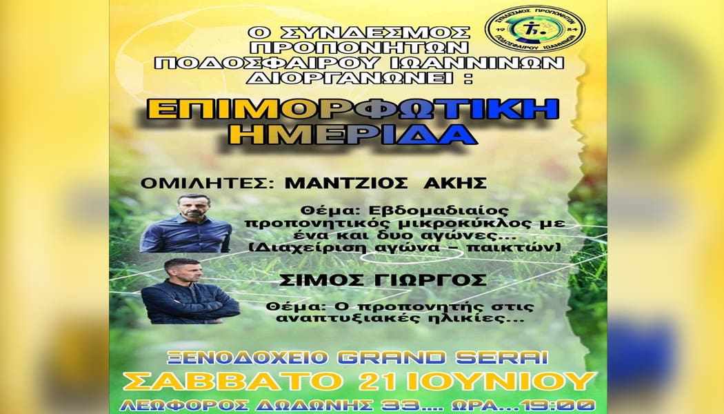 Ημερίδα του συνδέσμου προπονητών Ιωαννίνων με Μάντζιο και Σίμο