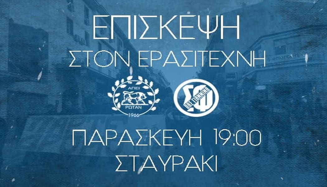 Συγκέντρωση στα γραφεία του ερασιτέχνη από τον Σ.Φ. ΠΑΣ Γιάννινα