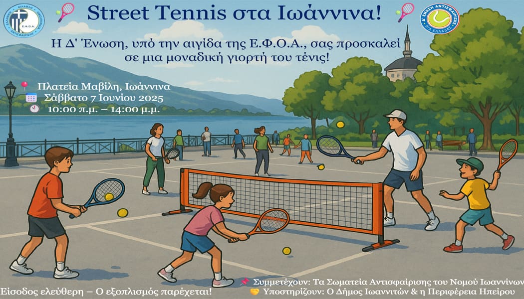 Street tennis στην πλατεία Μαβίλη το Σάββατο