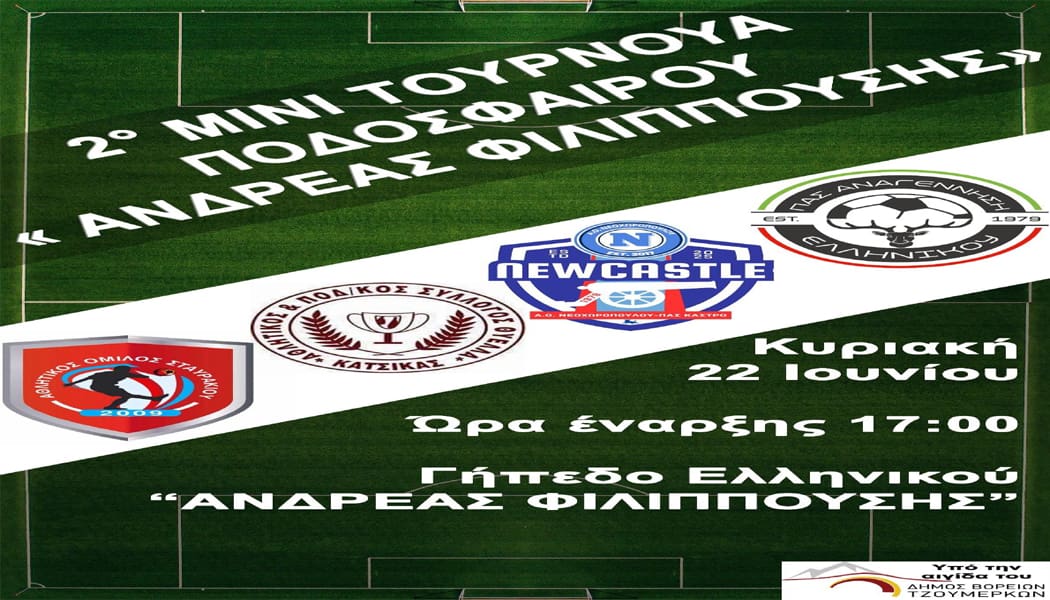 Τουρνουά ποδοσφαίρου στη μνήμη του  αθλητικογράφου Ανδρέα Φιλιππούση