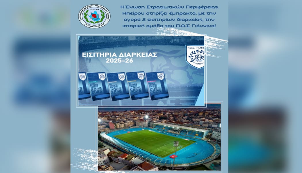 Ένωση Στρατιωτικών Περιφέρειας Ηπείρου: “Ιστορική και συναισθηματική η αξία του ΠΑΣ Γιάννινα”