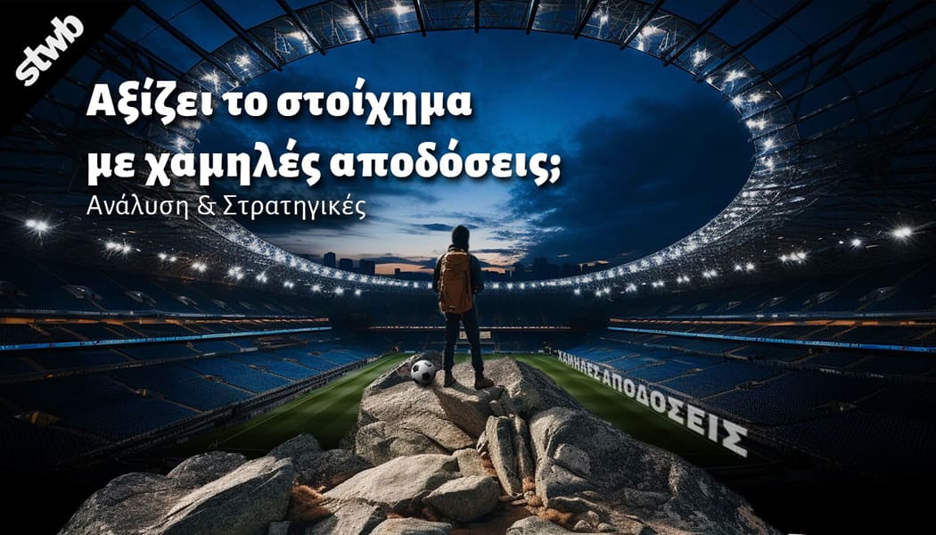 Στοίχημα με Χαμηλές Αποδόσεις: Ασφαλής Επιλογή ή Παγίδα για Αρχάριους;
