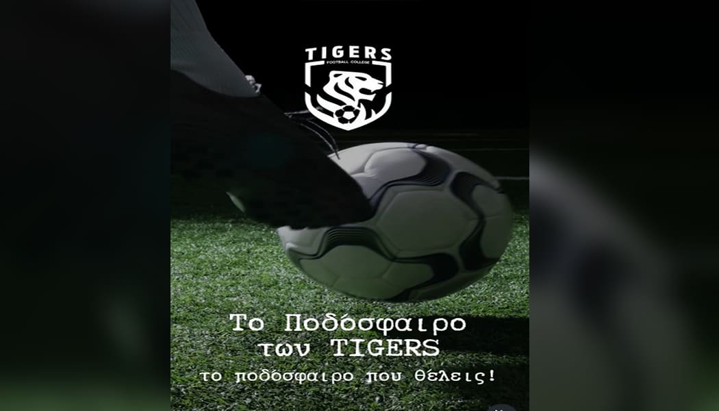 Εκσυγχρονίζεται και καινοτομεί η Ακαδημία των Tigers βάσει του προγράμματος “Αναγέννηση” της ΕΠΟ