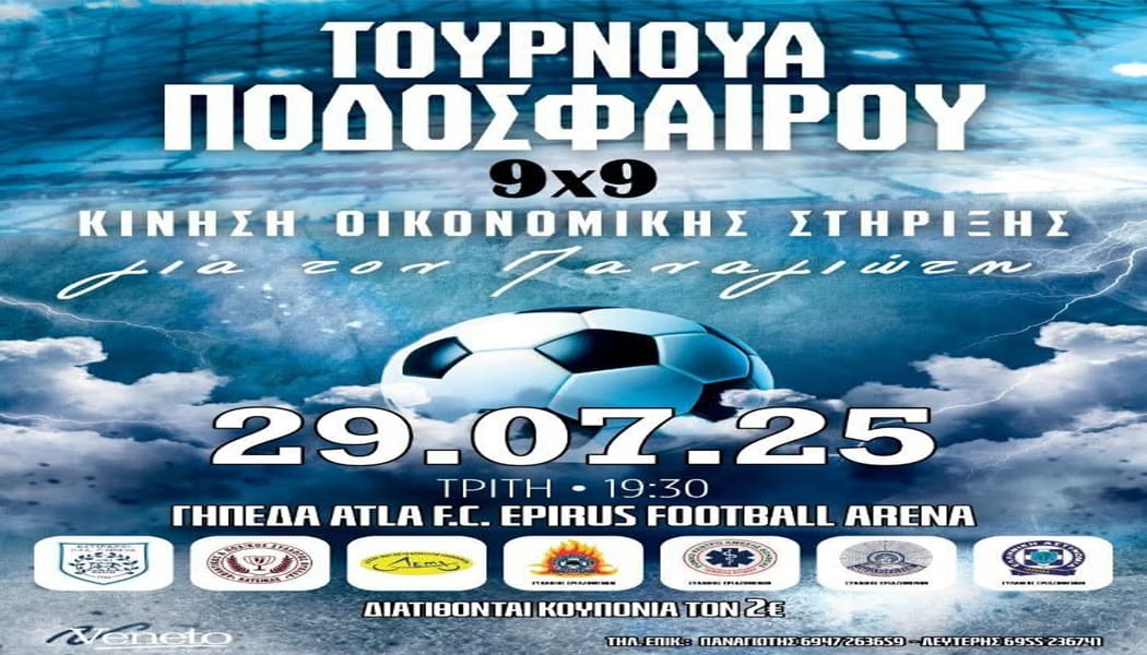 Τουρνουά ποδοσφαίρου για την ενίσχυση του 22χρονου διανομέα που ακρωτηριάστηκε