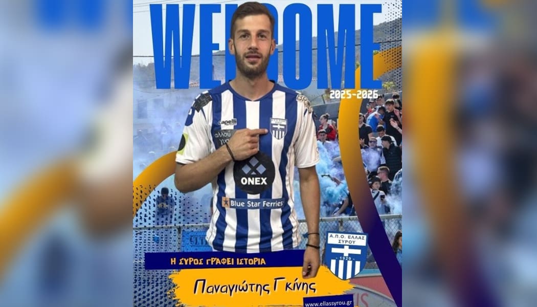 Στην Ελλάδα Σύρου συνεχίζει ο Γκίνης