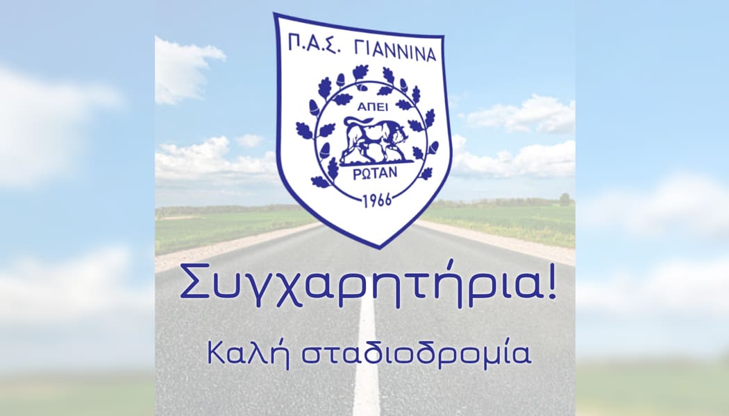 Ο ΠΑΣ Γιάννινα συγχαίρει τους αθλητές όλων των τμημάτων του που πέτυχαν στις πανελλαδικές εξετάσεις
