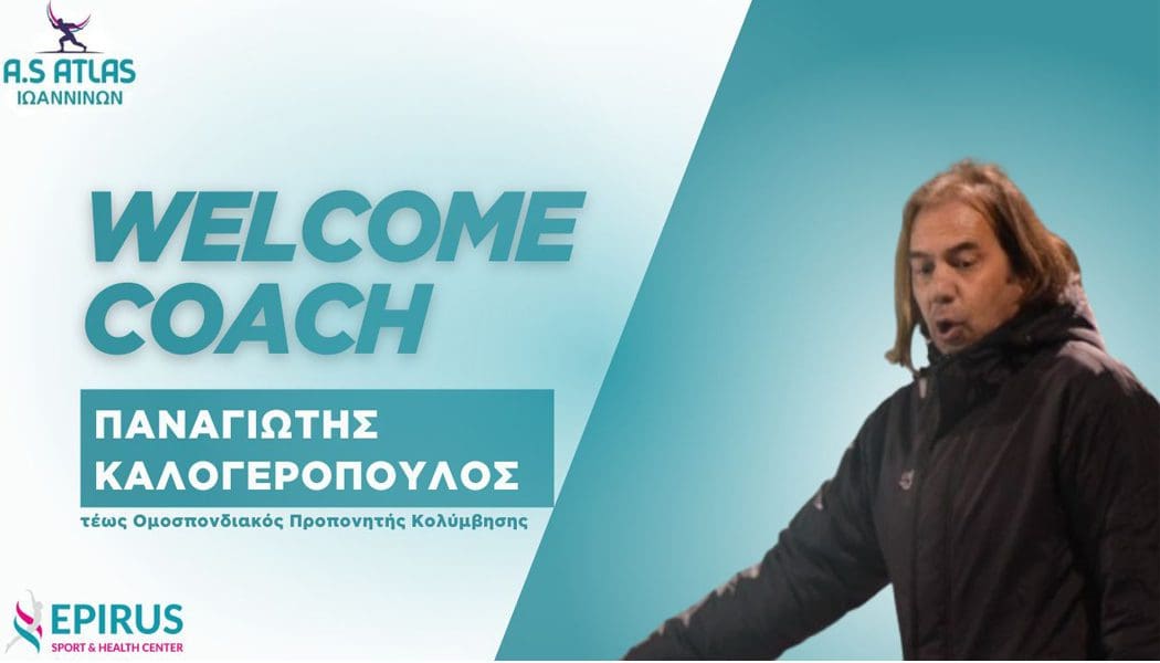 Ένας από τους κορυφαίους προπονητές κολύμβησης της χώρας, ο Π. Καλογερόπουλος, στον ΑΤΛΑ!