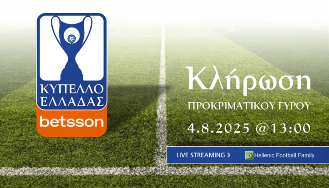 Την Δευτέρα 4 Αυγούστου η κλήρωση του κυπέλλου Ελλάδος – Ένας τυχερός θα περάσει χωρίς αγώνα