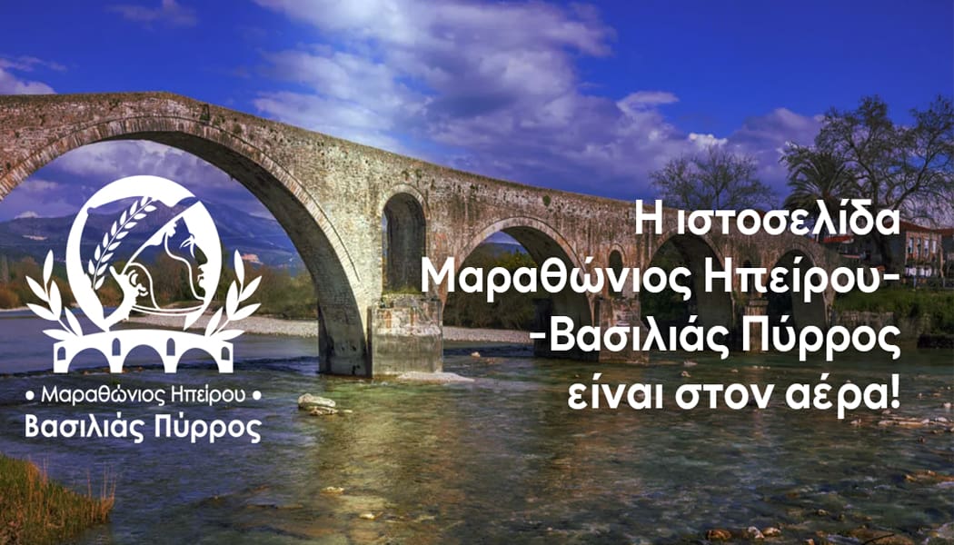 Η ιστοσελίδα για τον Μαραθώνιος Ηπείρου – Βασιλιάς Πύρρος, είναι στον “αέρα”