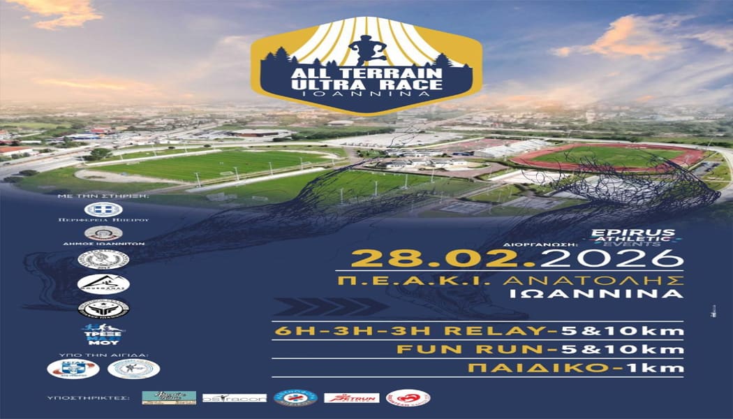 1st All Terrain Ultra Race – 28 Φεβρουαρίου 2026 – Το πρόγραμμα των εκκινήσεων