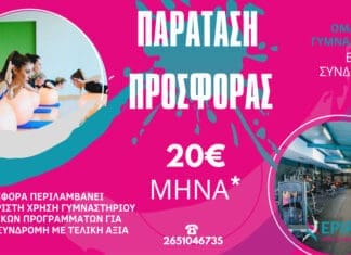 Παράταση στην μεγάλη προσφορά του Epirus Sport and Health Center