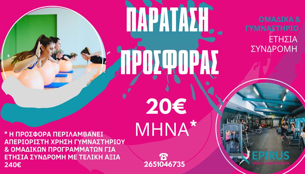 Παράταση στην μεγάλη προσφορά του Epirus Sport and Health Center 