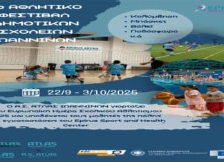 1ο Αθλητικό Φεστιβάλ Δημοτικών Σχολείων Ιωαννίνων από τον Άτλα