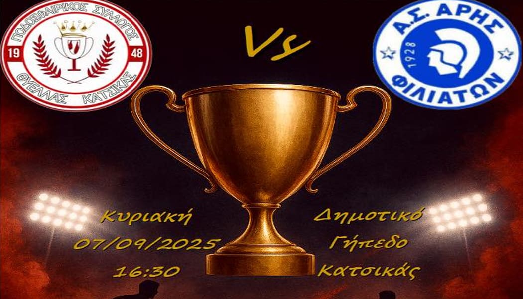 Κύπελλο ερασιτεχνών: Για την πρόκριση η Θύελλα Κατσικά κόντρα στον Άρη Φιλιατών