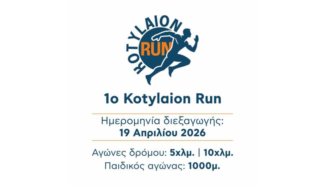 1ος Αγώνας Δρόμου “Kotylaion Run” στο Κουτσελιό – Κυριακή 19 Απριλίου 2026