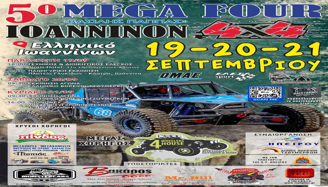 Με 28 συμμετοχές το 5ο Mega Four 4X4 Ιωαννίνων