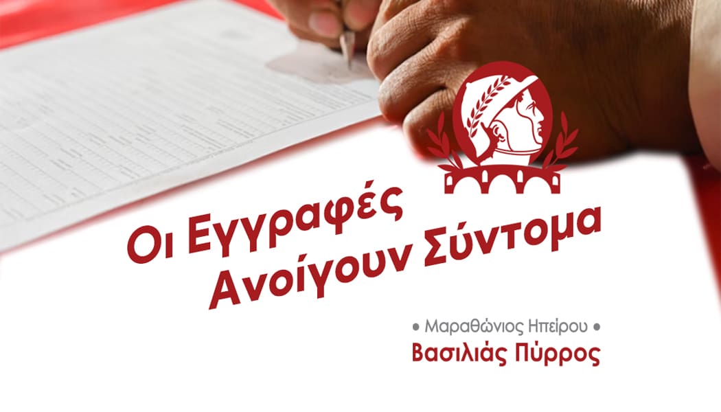 Μαραθώνιος Ηπείρου – Βασιλιάς Πύρρος – Οι εγγραφές ανοίγουν σύντομα!!!