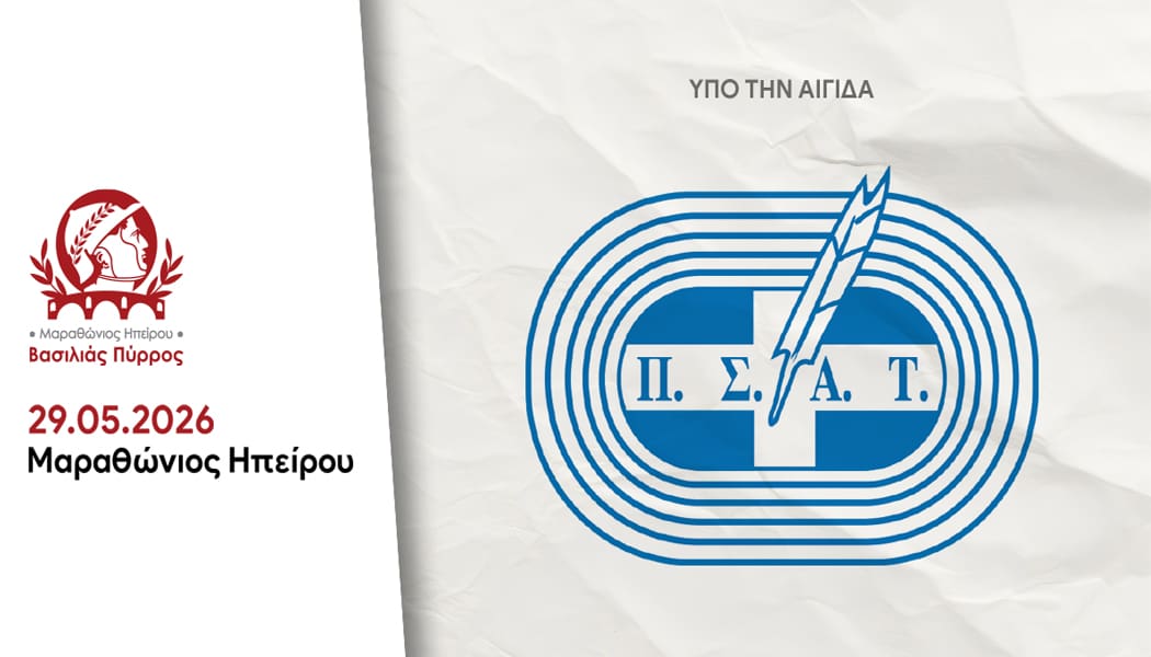 Υπό την Αιγίδα του Π.Σ.Α.Τ. ο Μαραθώνιος Ηπείρου – Βασιλιάς Πύρρος