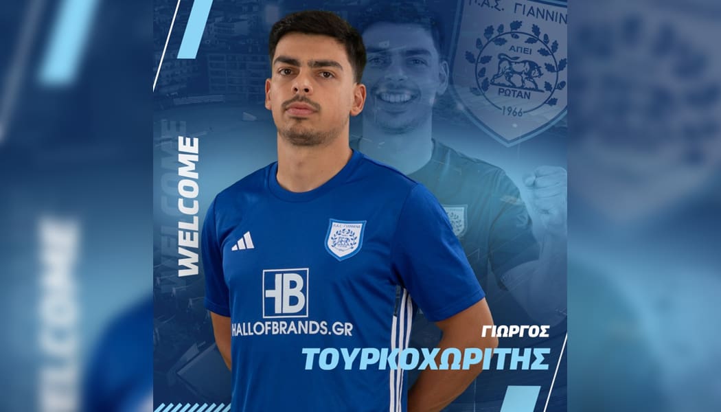 Ο δεξιός μπακ Γιώργος Τουρκοχωρίτης επισήμως στον ΠΑΣ Γιάννινα