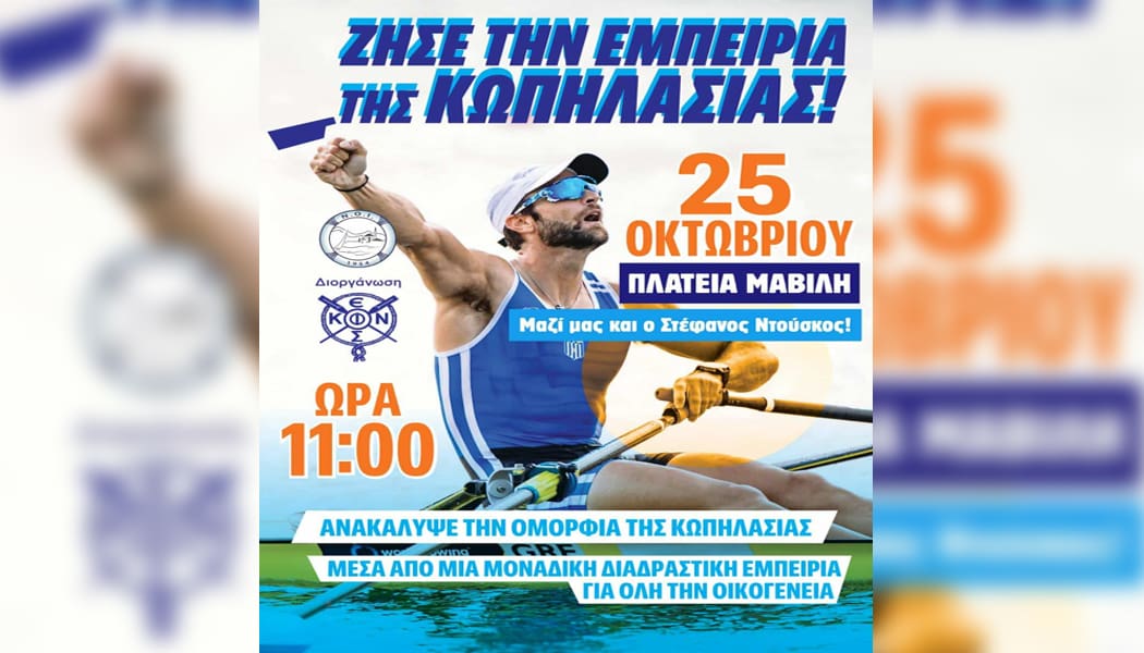 Η Κωπηλασία πάει το Σάββατο στην Πλατεία Μαβίλη!