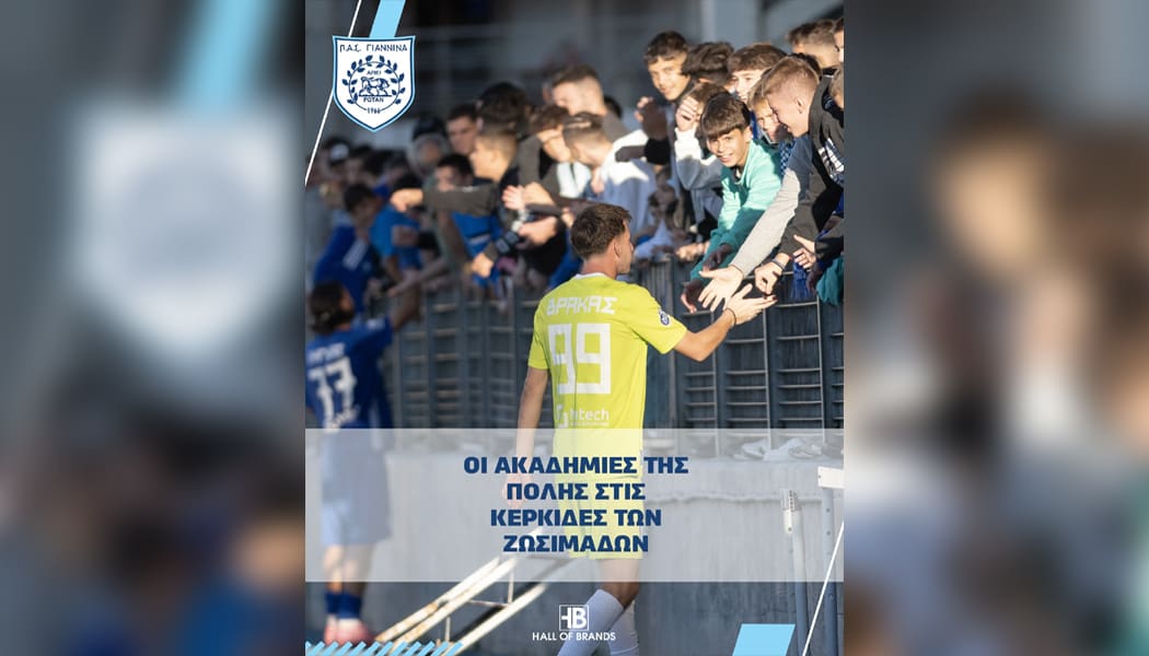 Θα φιλοξενήσει και πάλι όλες τις Ακαδημίες της πόλης η ΠΑΕ ΠΑΣ Γιάννινα