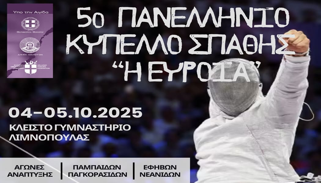 Το Σαββατοκύριακο στα Ιωάννινα το 5ο Πανελλήνιο Κύπελλο Σπάθης
