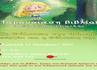 Παρουσίαση του παιδικού βιβλίου «Οι Φύλακες της Φύσης: Η Γεωργία και η Φύλακας της Γης»