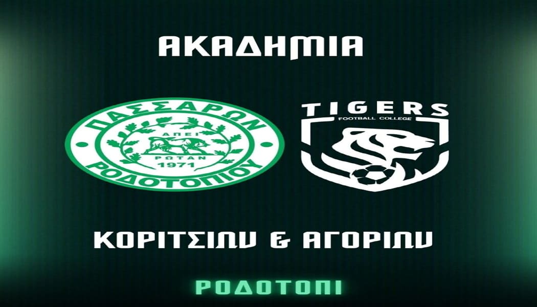 Ακαδημία γυναικείου ποδοσφαίρου στο Ροδοτόπι με τη συνεργασία των Tigers