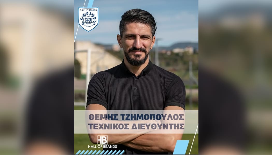 Χρέη τεχνικού διευθυντή στον ΠΑΣ Γιάννινα αναλαμβάνει ο Θέμης Τζημόπουλος