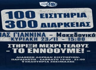 Εκατό εισιτήρια θα διαθέσει δωρεάν ο Σ.Φ. ΠΑΣ Γιάννινα στο ματς με τον Μακεδονικό