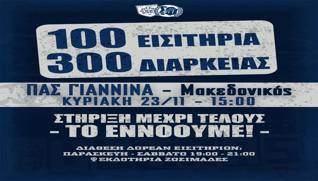 Εκατό εισιτήρια θα διαθέσει δωρεάν ο Σ.Φ. ΠΑΣ Γιάννινα στο ματς με τον Μακεδονικό