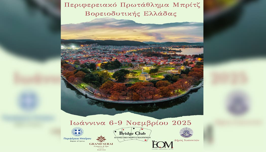 Περιφερειακό πρωτάθλημα μπριτζ στα Ιωάννινα από 6 ως 9 Νοεμβρίου