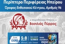 Ο 1ος Μαραθώνιος Ηπείρου – Βασιλιάς Πύρρος παρών στην OPAP Marathon Expo
