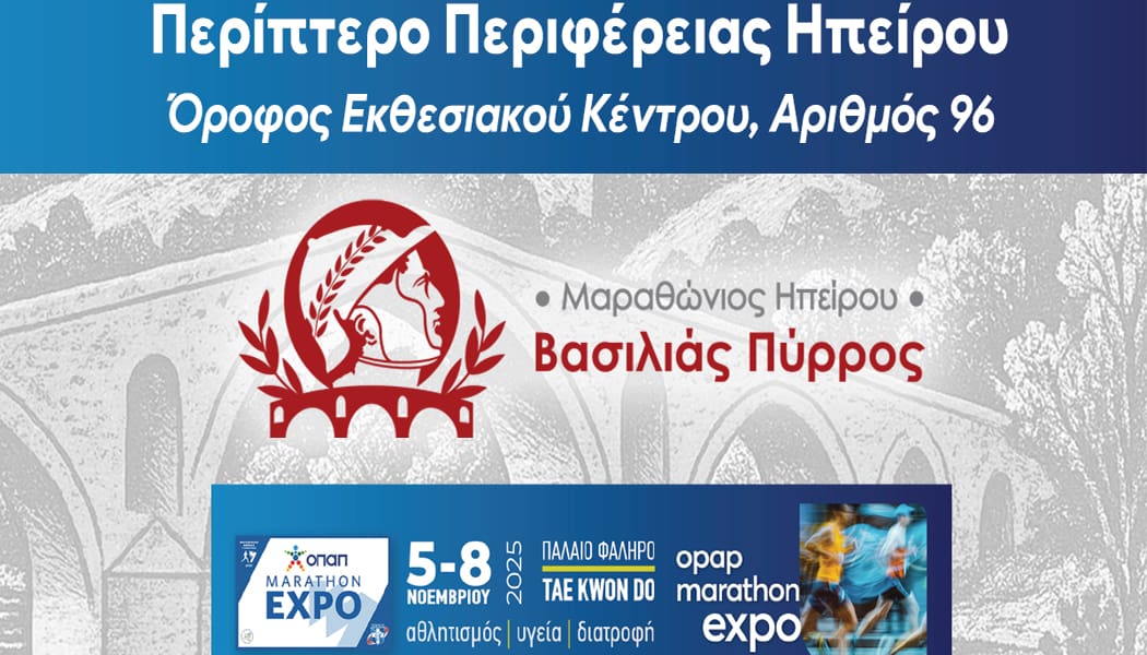 Ο 1ος Μαραθώνιος Ηπείρου – Βασιλιάς Πύρρος παρών στην OPAP Marathon Expo