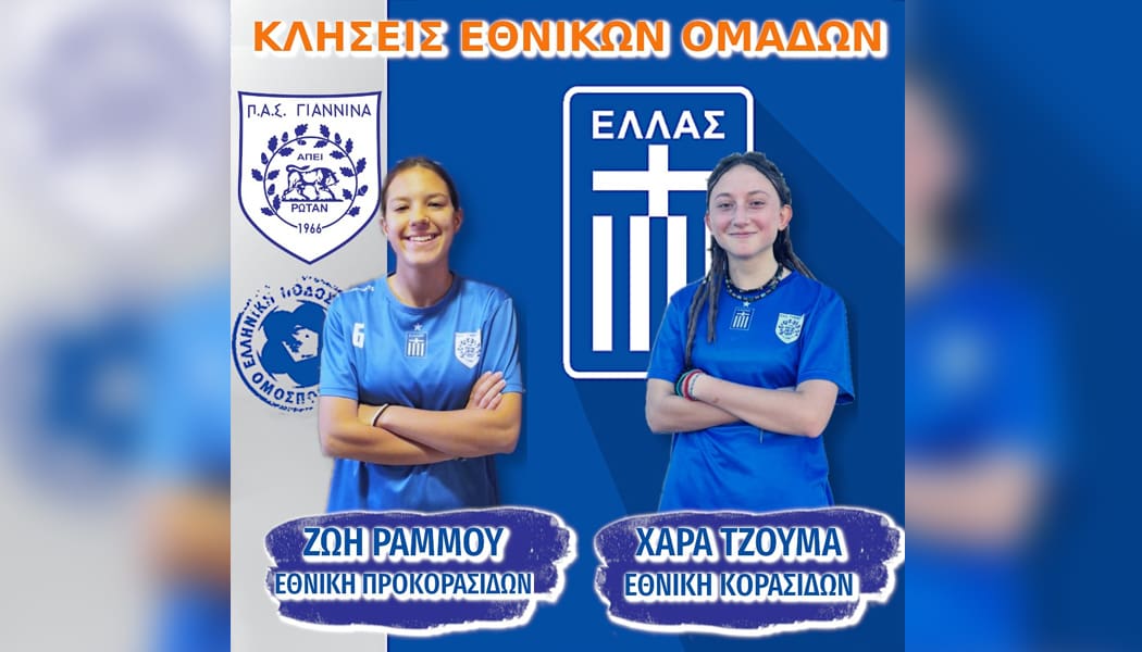 Στην Εθνική Κορασίδων η Χαρά Τζούμα, στην Εθνική Προκορασίδων η Ζωή Ράμμου του ΠΑΣ Γιάννινα!