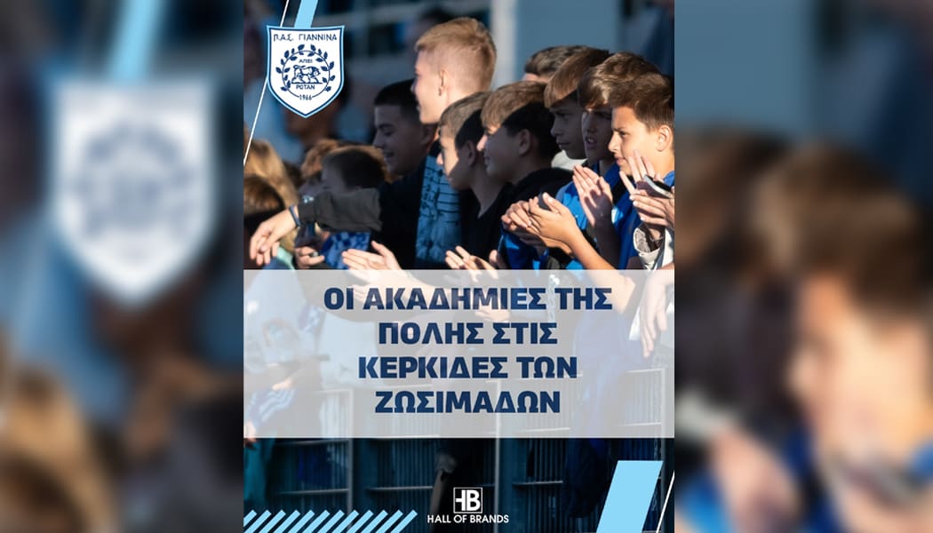 Ανοίγει και πάλι την αγκαλιά του στις Ακαδημίες της πόλης ο ΠΑΣ Γιάννινα
