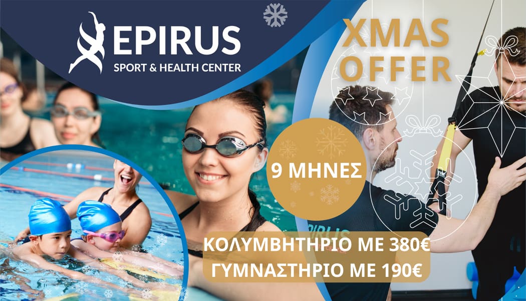 Χριστουγεννιάτικη Προσφορά από το Epirus Sport and Health Center