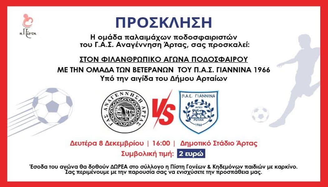 Φιλανθρωπικός αγώνας βετεράνων Αν. Άρτας-ΠΑΣ Γιάννινα σήμερα (8/12)