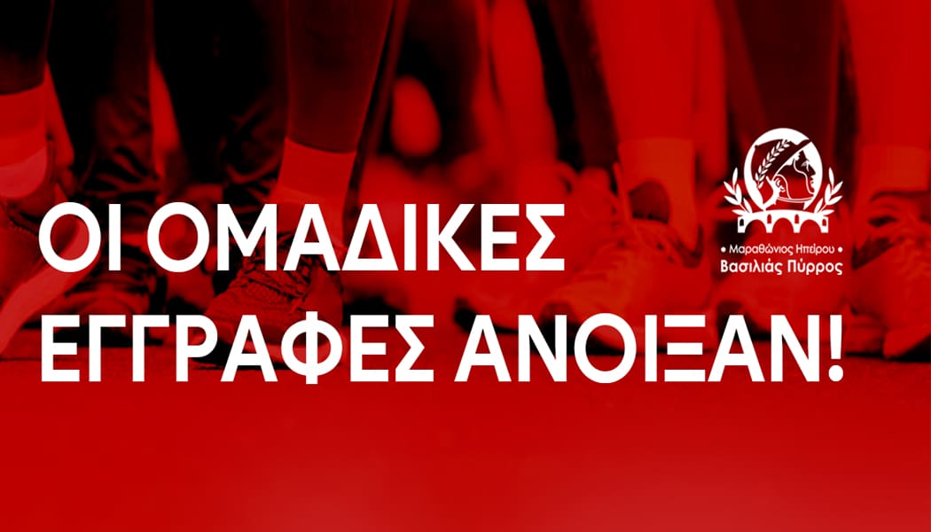 Άνοιξαν οι ομαδικές εγγραφές για τον Μαραθώνιο Ηπείρου – Βασιλιάς Πύρρος
